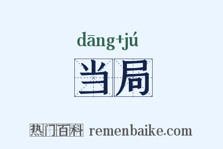当局是什么意思的图片